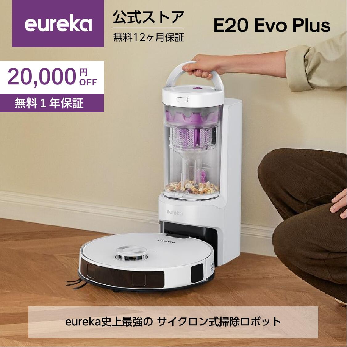 楽天市場】【2024新登場・珍しいサイクロン式】EUREKA ロボット掃除機