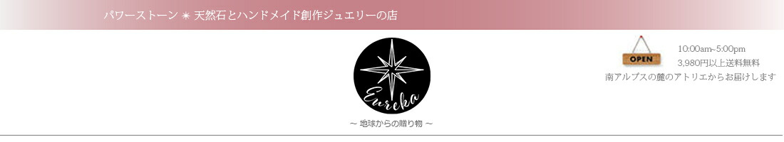 【ユーレカ】〜地球からの贈り物〜:地球からの贈り物:パワーストーン 天然石と創作ジュエリーの店