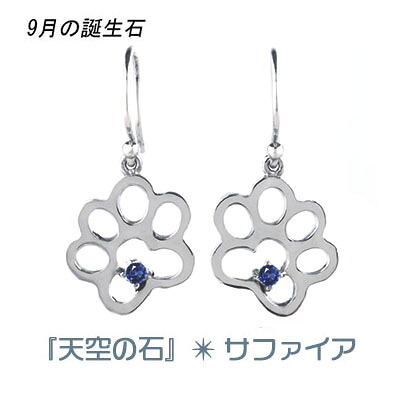 犬 肉球 ピアス イヤリング サファイア 9月 誕生石 可愛い いぬ 天然石 レディース シルバー ギフト クリスマス 誕生日 ホワイトデー 母の日 彼女にプレゼント