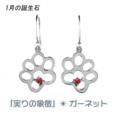 犬 肉球 ピアス イヤリング ガーネット 1月 誕生石 可愛い いぬ 天然石 レディース シルバー ギフト クリスマス 誕生日 ホワイトデー 母の日 彼女にプレゼント