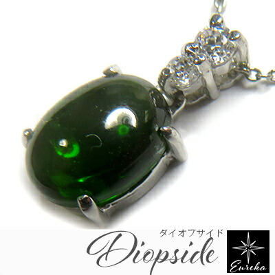 【現品限り】 ダイオプサイト ネックレス 2ct 天然石 パワーストーン ペンダント クロムダイオプサイト 透輝石 カボション シルバー925 一点物 レディース ジュエリー ギフト 送料無料|【ユーレカ】~地球からの贈り物~