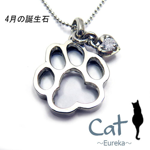 スワロフスキー ジルコニア 猫 ネックレス 可愛い 肉球 4月 誕生石 レディース にゃんこ ペンダント シルバー ギフト クリスマス 誕生日 ホワイトデー 母の日 彼女にプレゼント｜【ユーレカ】～地球からの贈り物～
