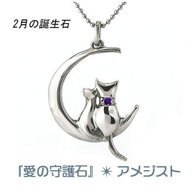 猫 ネックレス 可愛い アメジスト 2月 誕生石 レディース 可愛い にゃんこ ペンダント シルバー ギフト クリスマス 誕生日 ホワイトデー 母の日 プレゼント