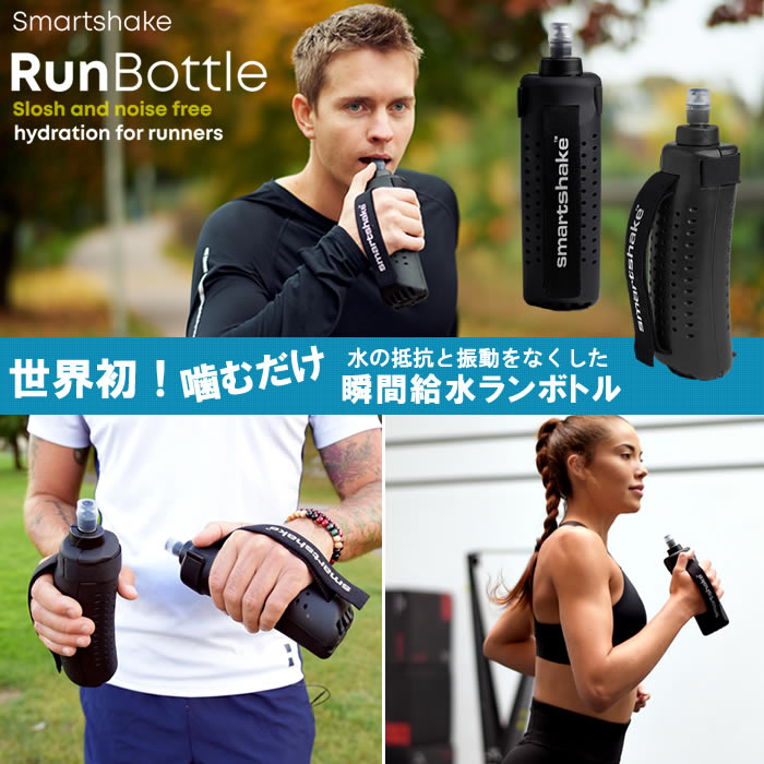 【送料無料】 『スマートシェイク RunBottle ランボトル 250ml』 【ボトル 瞬間給水 水分補給 スポーツ ランニング smartshake】