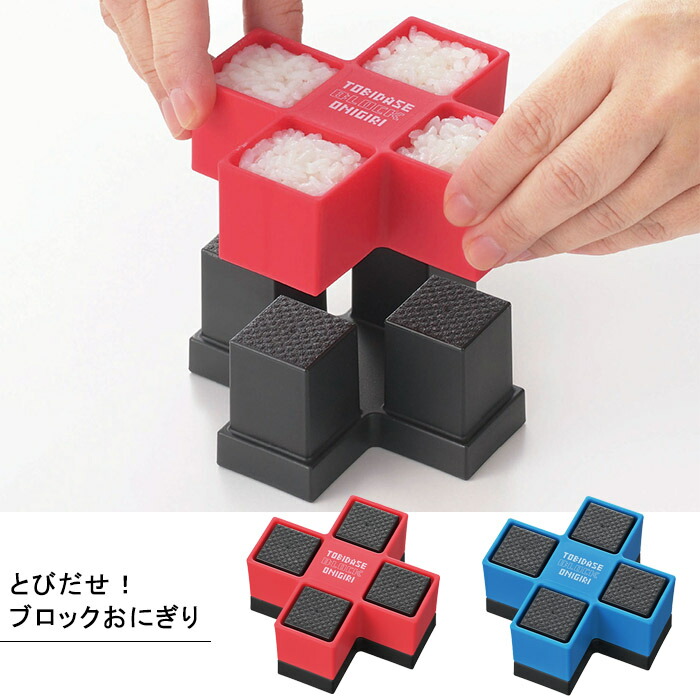 おにぎり様おまとめ8点 楽天市場】『とびだせ！ブロックおにぎり』【おにぎり 四角