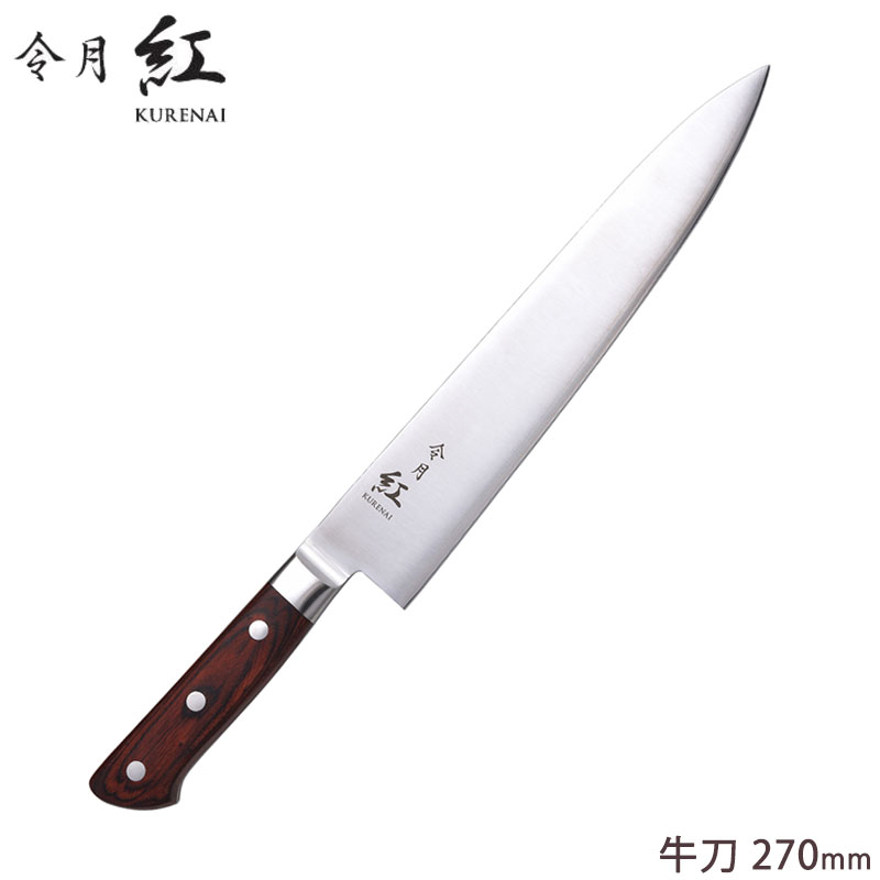 『令月 紅 牛刀 包丁 270mm CR-009』【魚包丁 肉料理 調理 切れ味 モリブデンバナジウム鋼 耐久性 耐水性 キッチン 日本製】