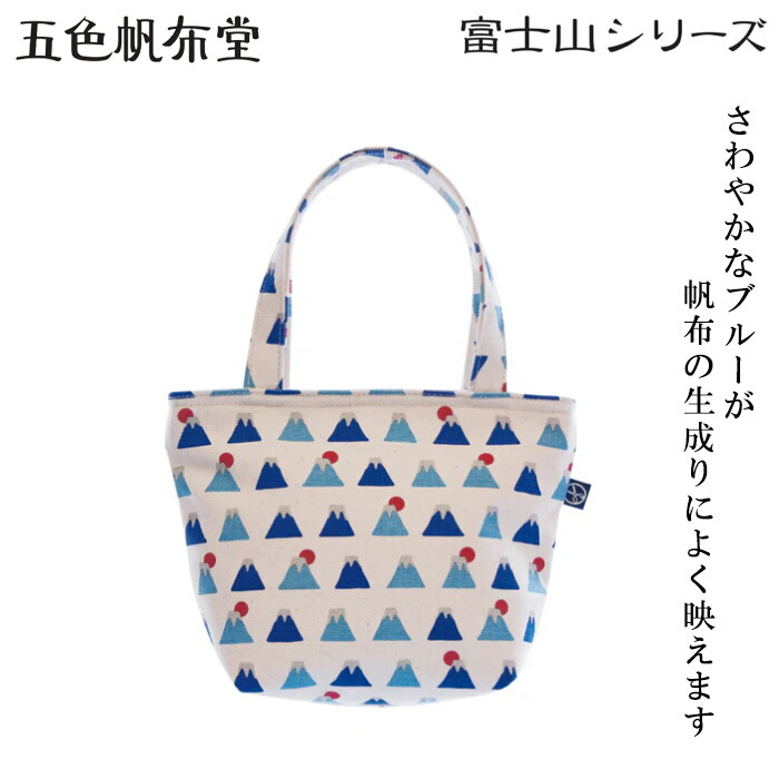【楽天市場】『五色帆布堂 富士山シリーズ ミニトート』【トート バッグ エコバッグ ランチトート お弁当バッグ 富士山 京都 和柄 浴衣 着物