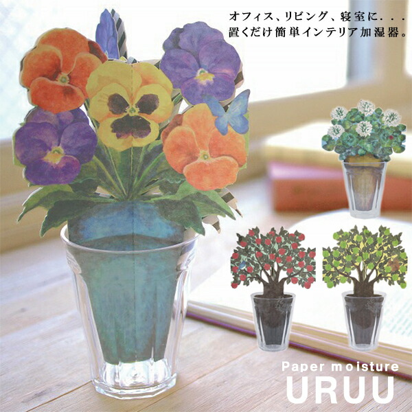 『URUU ウルウ ペーパー加湿器』
【加湿器 加湿 エコ アロマディフューザー リラックス 植物 クローバー
お花 ビオラ デザイン オフィス 寝室 リビング インテリア 雑貨 エコ】
