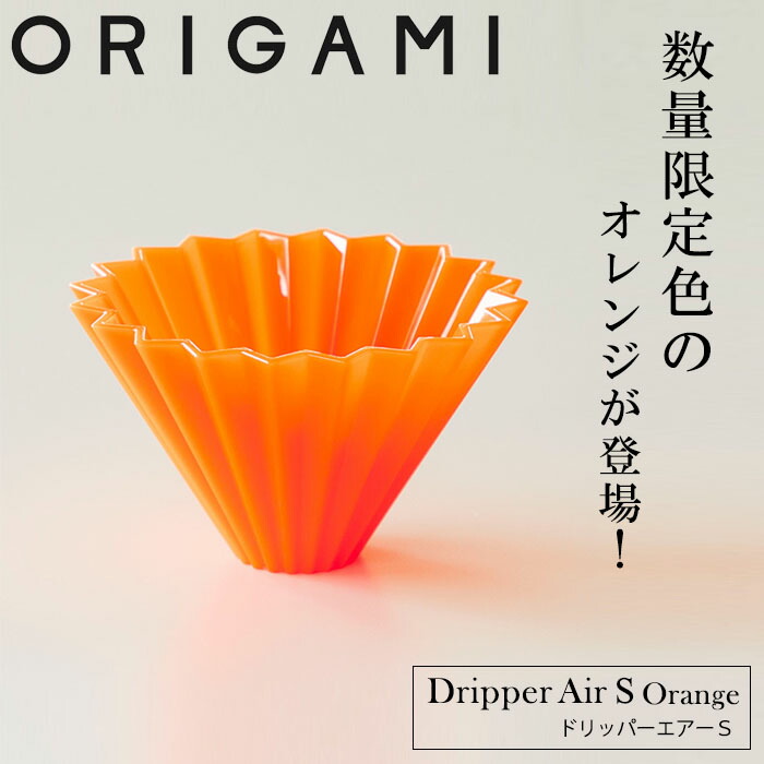 おみりぃ〜ページ 淹れ比べペーパー付 ORIGAMI オリガミドリッパー S マットピンク