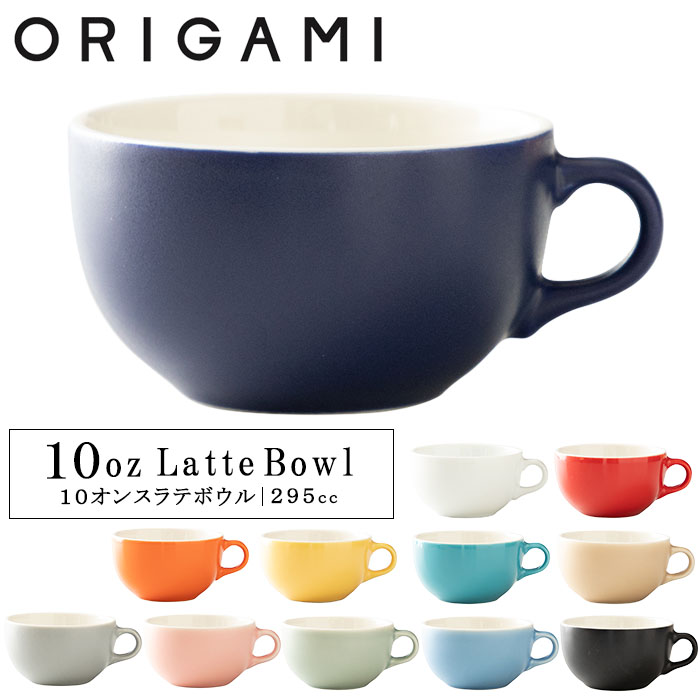楽天市場】NEWカラー登場！『オリガミ 10オンス ラテボウル 295cc