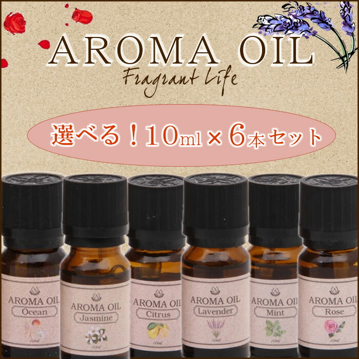 選べる6個セット アロマオイル 10ml 不二貿易 最大41%OFFクーポン