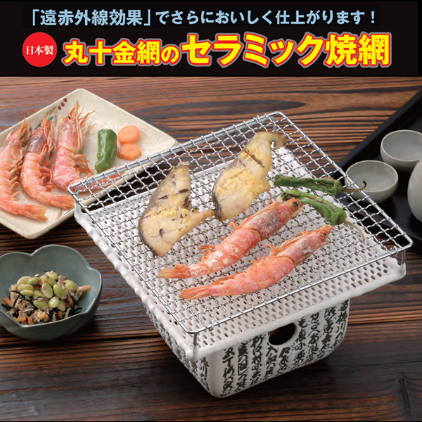 楽天市場】『丸十金網 セラミック網 大 220×220mm』【日本製 焼き網 網