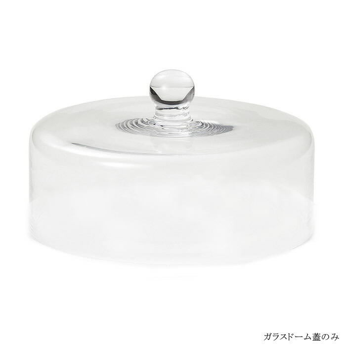 【送料無料】『光洋陶器 ガラスドーム』 ＜蓋のみの販売です＞ 【ケーキドーム ガラス蓋 保存 カフェ レストラン ディスプレイ キッチン 雑貨】