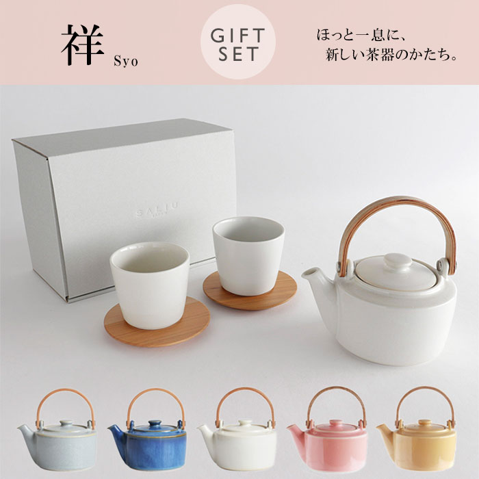 【送料無料】『ロロ 祥 土瓶急須 茶敷付 ギフト』［LOLO］【ギフトセット プレゼント 急須 きゅうす カップ コップ 湯呑み 茶たく ちゃしき 陶器 雑貨 日本製】｜Eureka