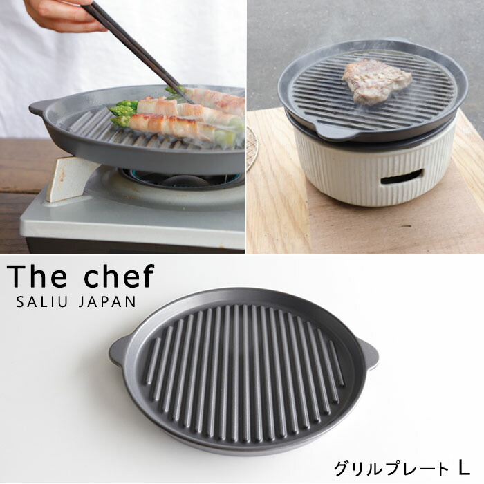 SALIU TheChef グリルプレートL 直火 電子レンジ 魚焼きグリル オーブン LOLO ロロ炭焼きグリル