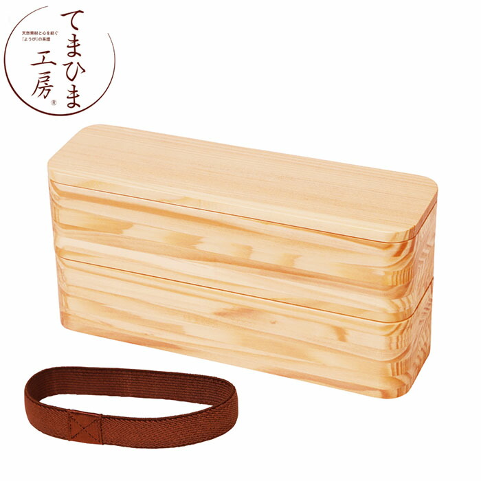 『てまひま細工場 樅の木 二段弁当箱 大』【弁当箱 小箱 おべんとう 二段 晩ご飯 晩ご飯ボックス席 日本製】