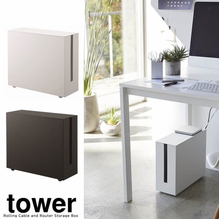 tower キャスター付きケーブル収納ラック タワー ○送料無料○