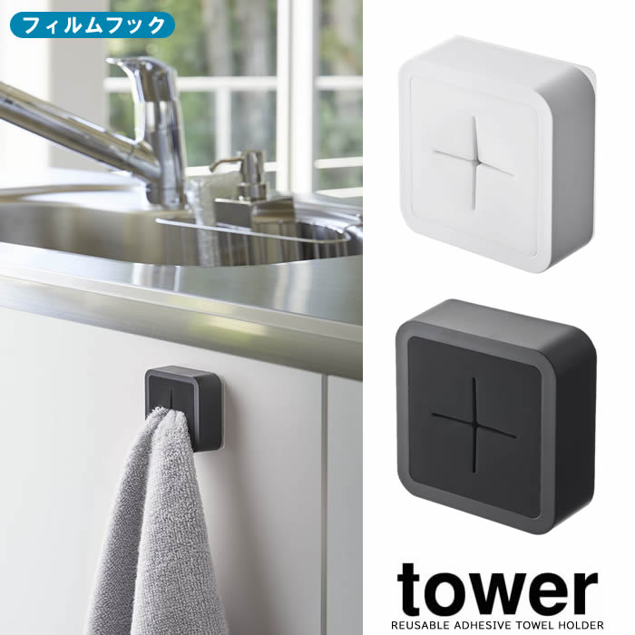 受注生産品】 山崎実業 tower フィルムフック タオルホルダー タワー タオル ホルダー 差し込み シンク扉 キッチン 雑貨  whitesforracialequity.org