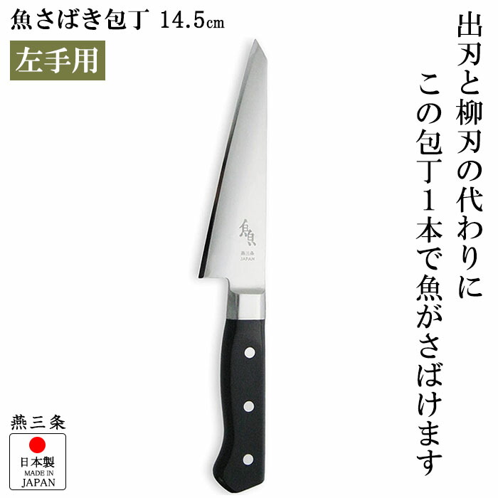 『魚さばきまかない方 145粍 押し手用』【押し手専用 魚まかない方 まかない方 小刀 柳刃まかない方 魚さばき 膳立て モリブデンバナジウム鋼 御厨子所 雑貨 日本製】