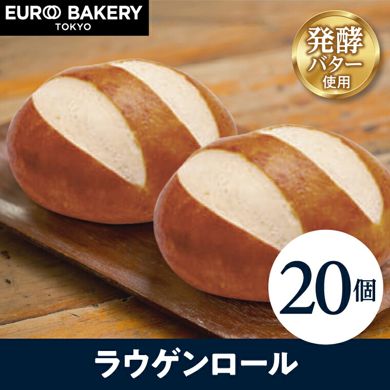 冷凍パン ラウゲンロール 【20個】