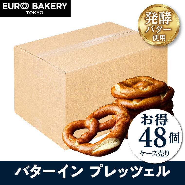 冷凍パン バターイン プレッツェル 【48個】