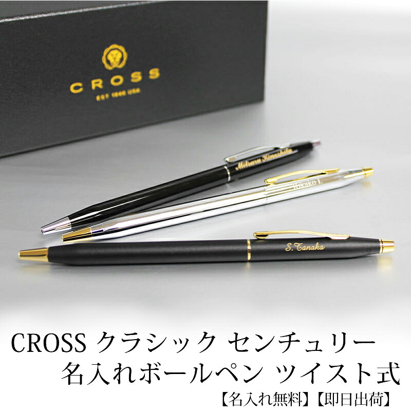 名入れ ボールペン 即日発送 クロス CROSS クラシックセンチュリー ツイスト式 プレゼント ギフト 母の日 父の日 お祝い