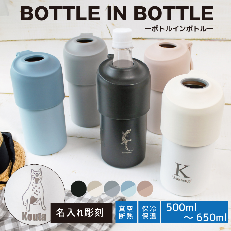 1050円 素敵な ボトルインボトル ペットボトルケース BOTTLE IN 折りたたみハンドル式 ペットボトルクーラー 保冷 保温 真空断熱  500ml 650ml パウダー塗装