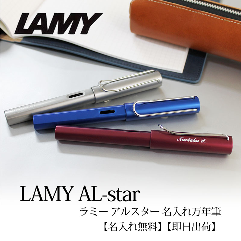 楽天市場】ラミー LAMY アルスター AL-star 万年筆 (F) 名入れ