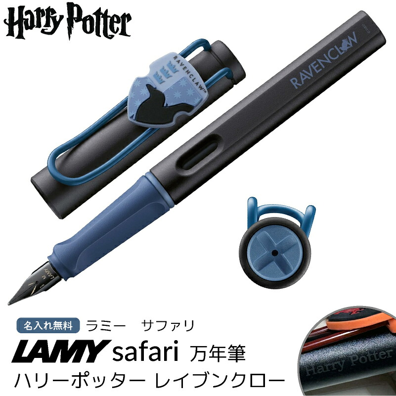 名入れ 万年筆 即日発送 ラミー サファリ LAMY Safari ハリーポッター ハリポタ Harry Potter レイブンクロー ホグワーツ 誕生日 推し活 プレゼント