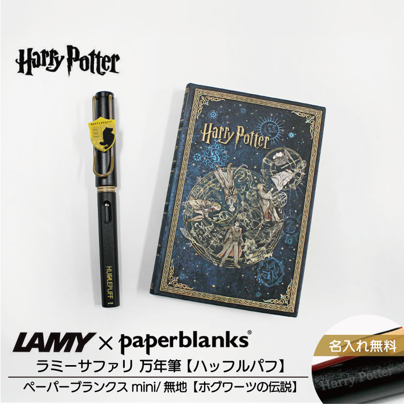 【名入れ無料】ハリーポッター Harry Potter ハリポタ ラミー サファリ LAMY Safari 万年筆 ペーパーブランクス Paperblanks ハッフルパフ ホグワーツの伝説 mini 無地 ノート 2点セット