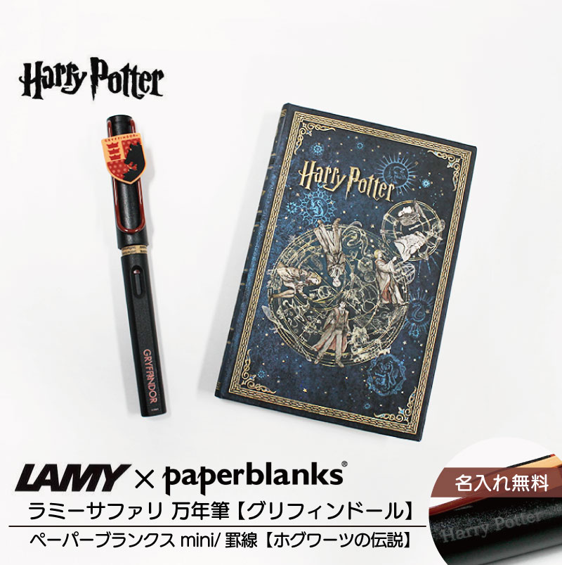 【名入れ無料】ハリーポッター Harry Potter ハリポタ ラミー サファリ LAMY Safari 万年筆 ペーパーブランクス Paperblanks グリフィンドール ホグワーツの伝説 mini 罫線 ノート 2点セット