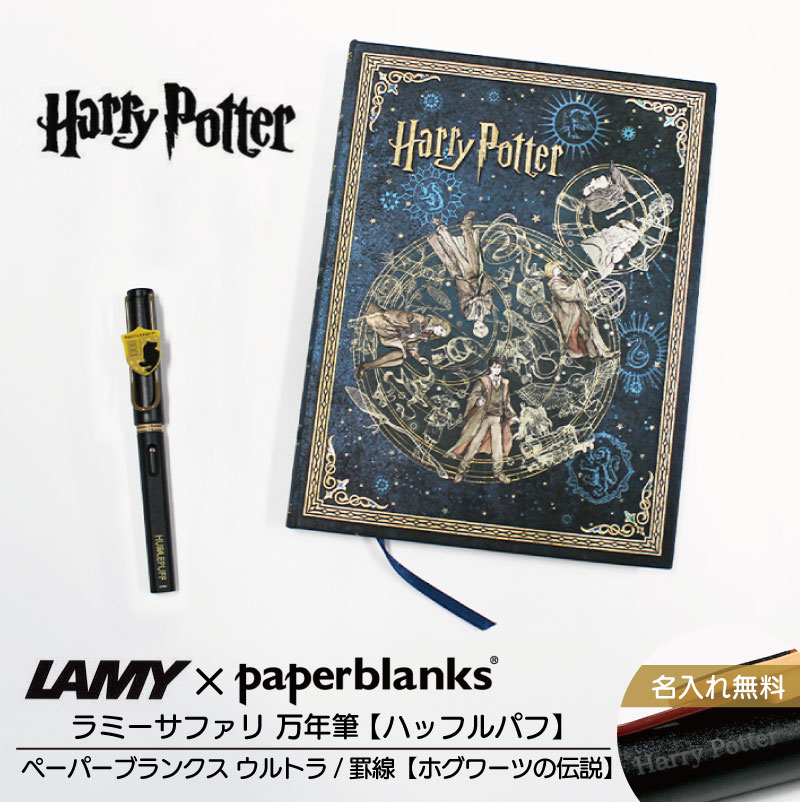 【名入れ無料】ハリーポッター Harry Potter ハリポタ ラミー サファリ LAMY Safari 万年筆 ペーパーブランクス Paperblanks ハッフルパフ ホグワーツの伝説 ウルトラ 罫線 ノート 2点セット｜EURO STYLE　ENJO正規取扱店