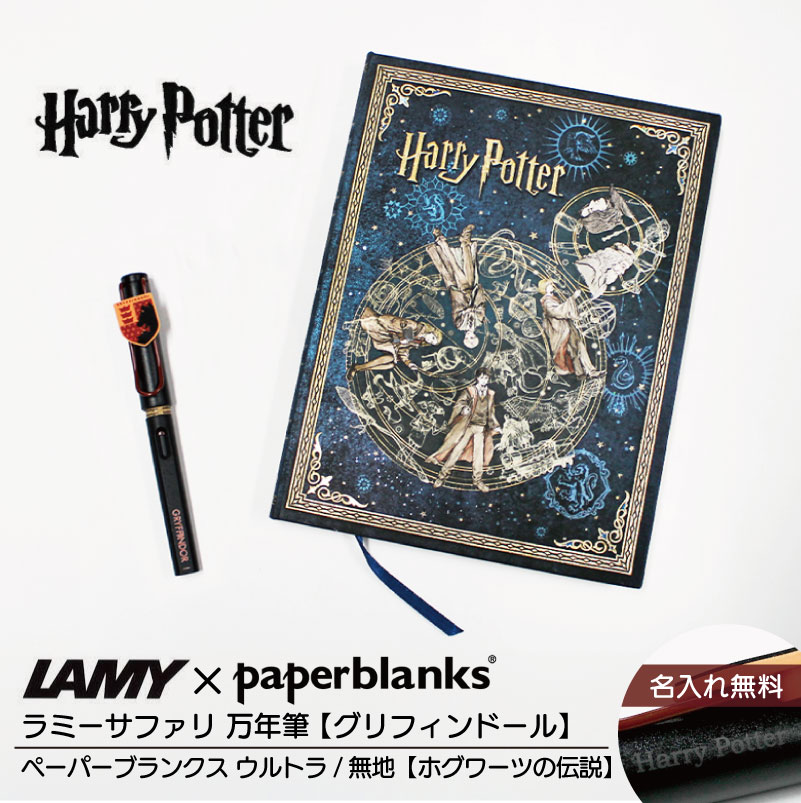 【名入れ無料】ハリーポッター Harry Potter ハリポタ ラミー サファリ LAMY Safari 万年筆 ペーパーブランクス Paperblanks グリフィンドール ホグワーツの伝説 ウルトラ 無地 ノート 2点セット｜EURO STYLE　ENJO正規取扱店