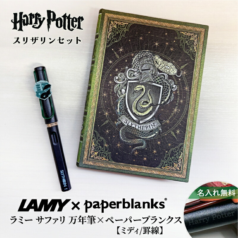 【名入れ無料】　ラミー サファリ LAMY Safari ハリーポッター Harry Potter ハリポタ 万年筆 ペーパーブランクス Paperblanks スリザリン ホグワーツ ミディ 罫線 ノート 2点セット 誕生日 ギフト 推し活