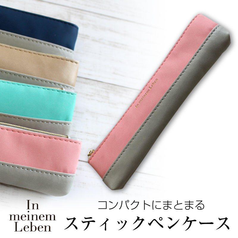 楽天市場 Iml スティックペンケース In Meinem Leben ペンポーチ 筆箱 筆入れ おしゃれ かわいい ピンク ブルー ゴールド ネイビー Euro Style Enjo正規取扱店