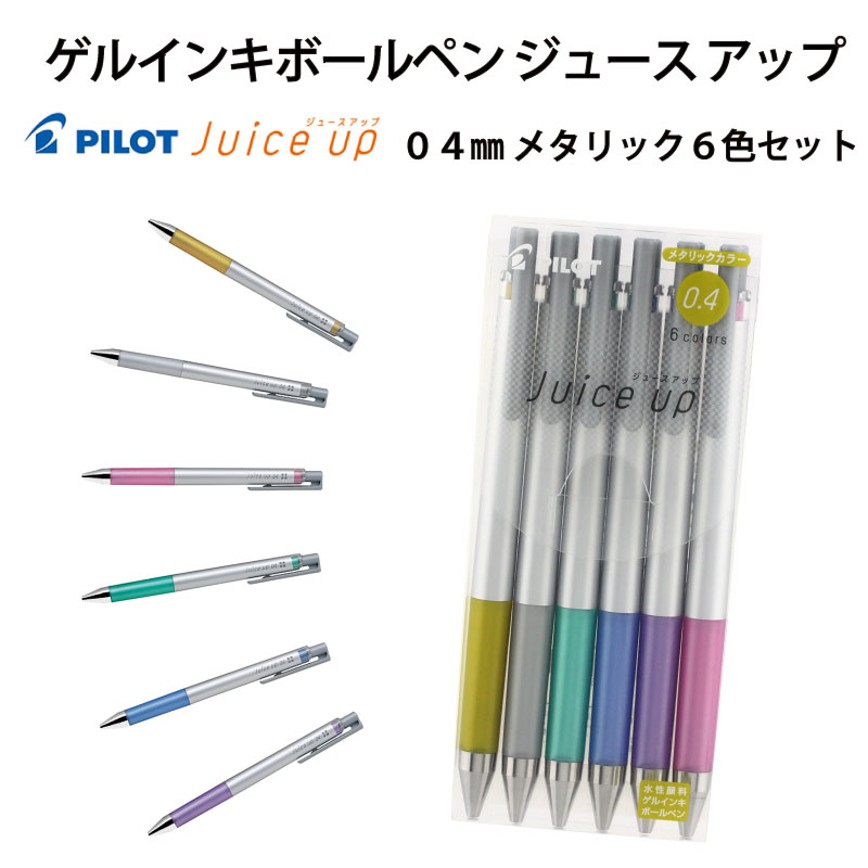 楽天市場 パイロット Pilot ジュースアップ Juice Up 04mm ゲルインクボールペン メタリックカラー6色セット ゴールド シルバー メタリックピンク メタリックグリーン メタリックブルー メタリックバイオレット Euro Style Enjo正規取扱店