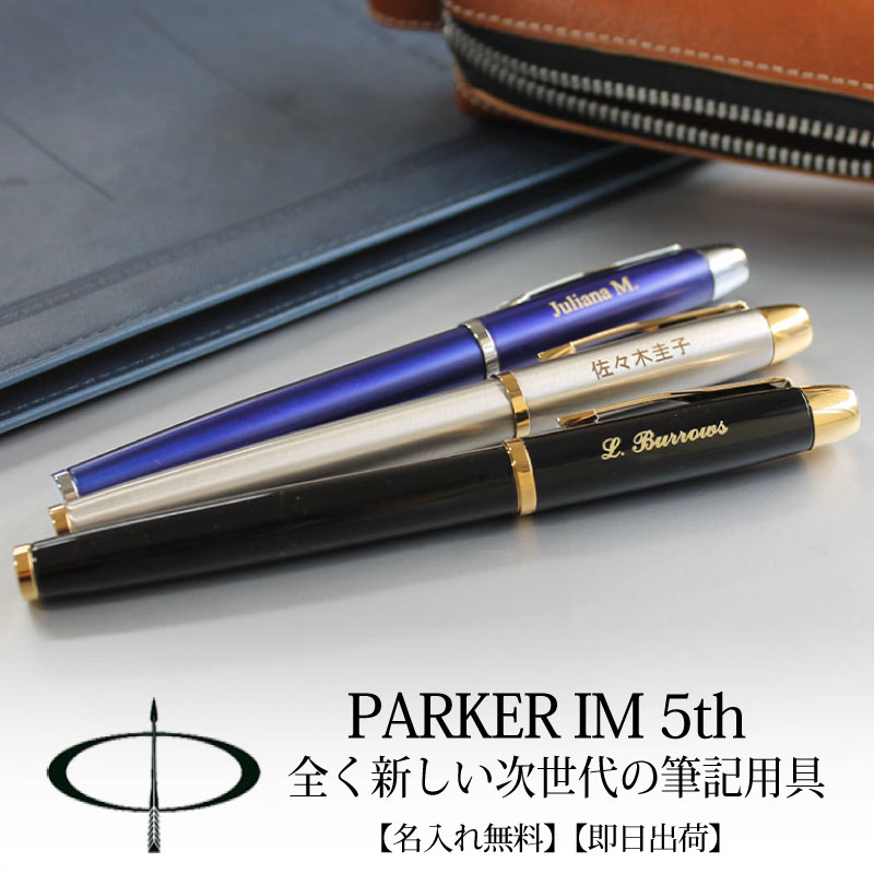 名入れ ボールペン 即日発送 パーカー IM PARKER 5th フィフス 高級 筆記具 ギフト 母の日 父の日 プレゼント|EURO STYLE ENJO正規取扱店