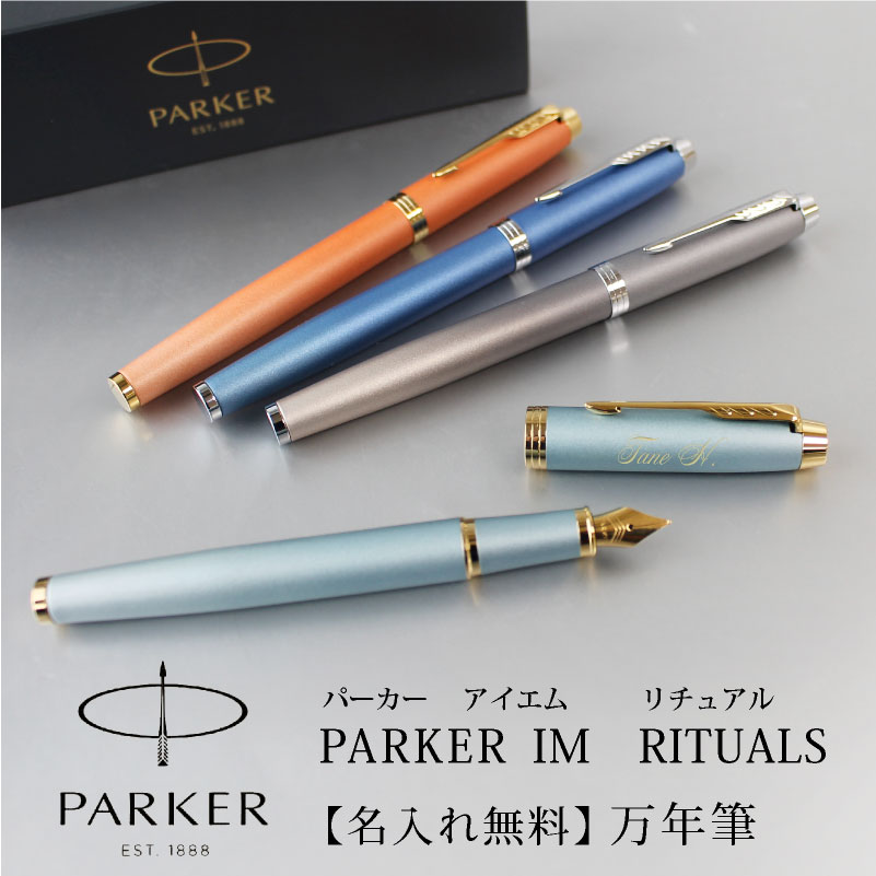 【名入れ無料】 PARKER パーカー IM リチュアル ターコイズグリーンGT グレイCT オレンジGT ブルーCT 万年筆 F 文房具 筆記具 ギフト プレゼント 贈り物 母の日 父の日 プレゼント 8,470円
