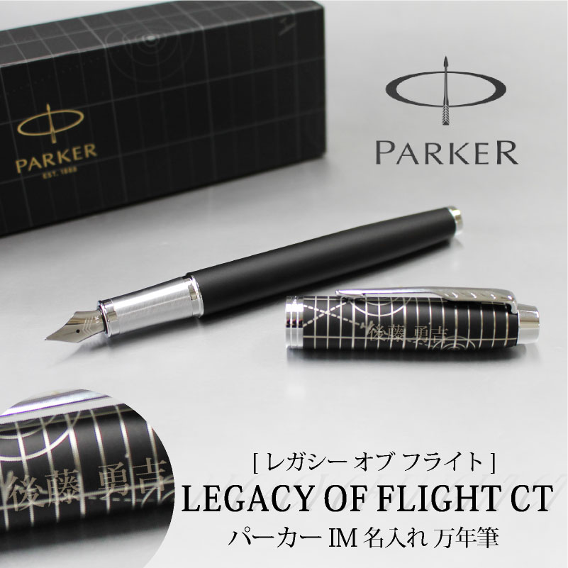 【名入れ無料】 パーカー アイエム Parker IM レガシー オブ フライト CT スペシャルエディション 万年筆 文房具 筆記具 ペン カリグラフィー プレゼント ギフト 誕生日 父の日 敬老の日 記念