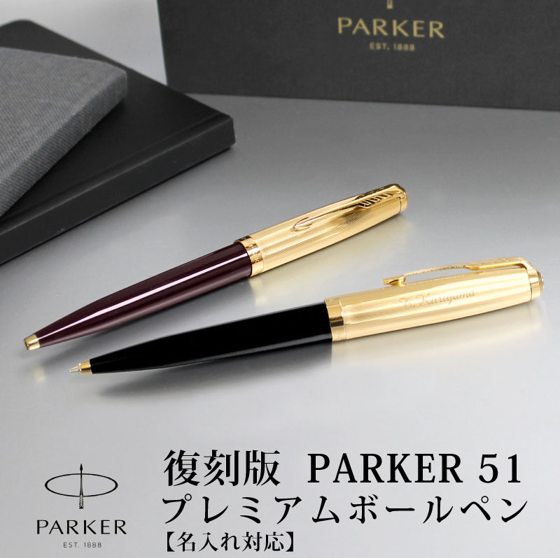 楽天市場】【名入れ無料】PARKER51 パーカー51 復刻 ボールペン