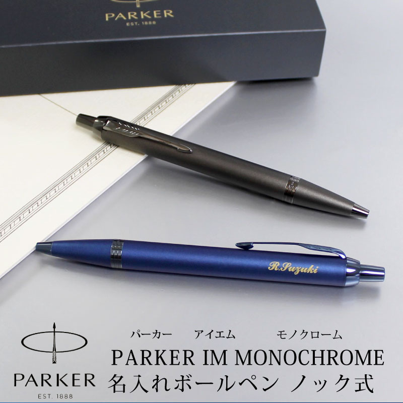 パーカー　ペン 楽天市場】【名入れ対応】PARKER パーカー IM モノクローム