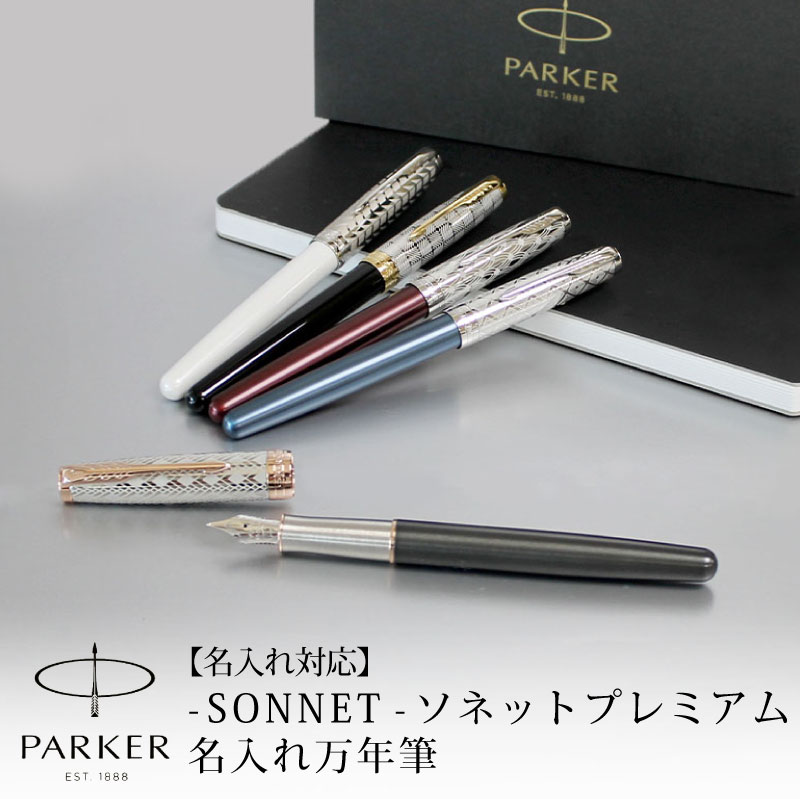 楽天市場】【名入れ可能】PARKER パーカー ソネットプレミアム