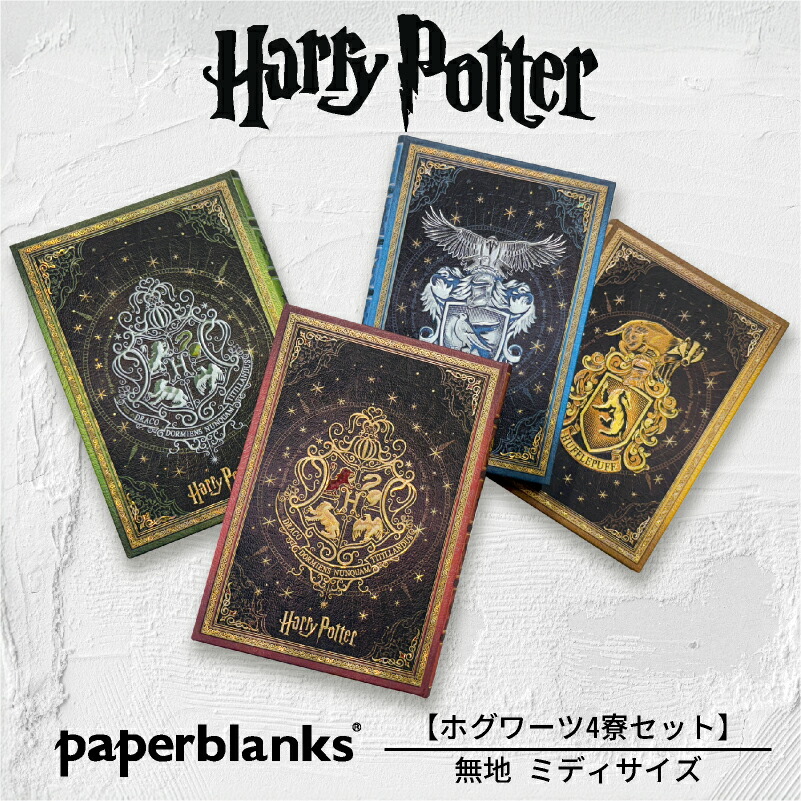 【ミディ 無地 4冊セット】Paperblanks ペーパーブランクス Harry Potter ハリーポッター ホグワーツ 4寮コンプリート グリフィンドール スリザリン レイブンクロー ハッフルパフ ノート 箱推し