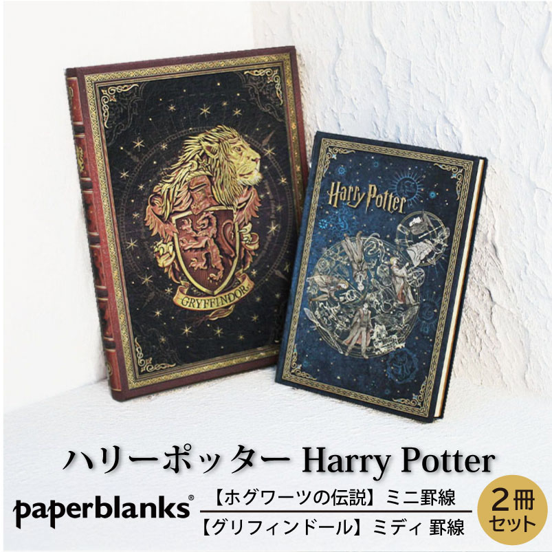【ミニ/ミディ 無地 2冊セット】Paperblanks ペーパーブランクス Harry Potter ハリーポッター ホグワーツの伝説(ミニ) グリフィンドール(ミディ)