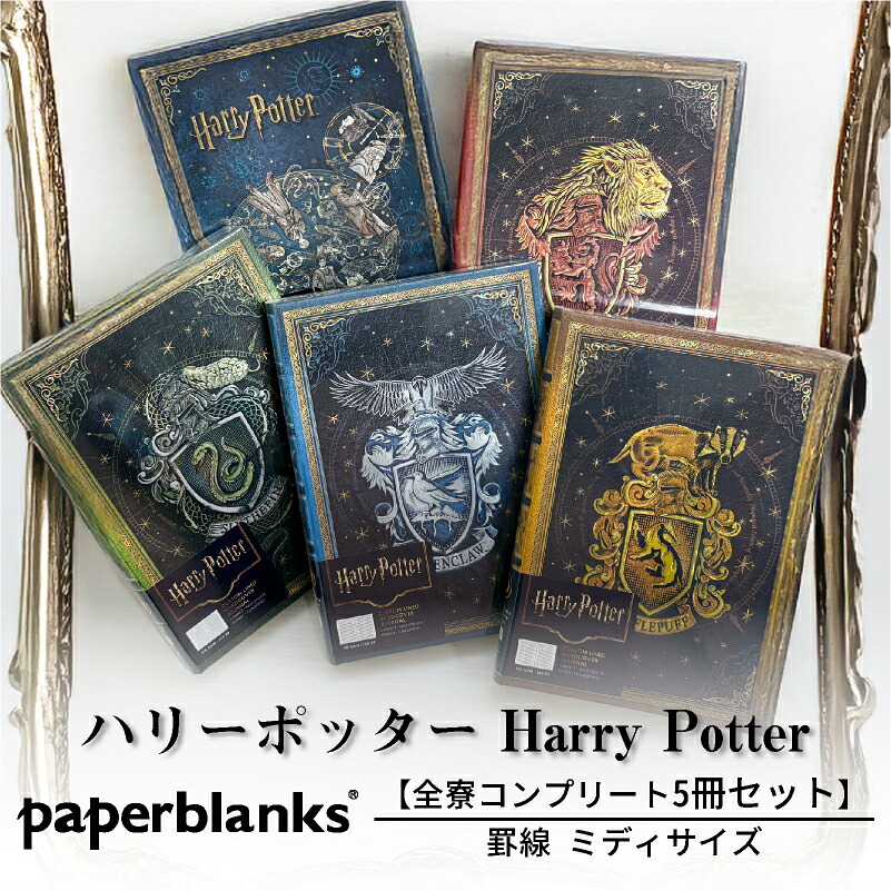 【全寮セット】 【ミディサイズ 罫線】 ペーパーブランクス Paperblanks ハリーポッター Harry Potter グリフィンドール スリザリン レイブンクロー ハッフルパフ ホグワーツの伝説 5冊セット 罫線 ミディ