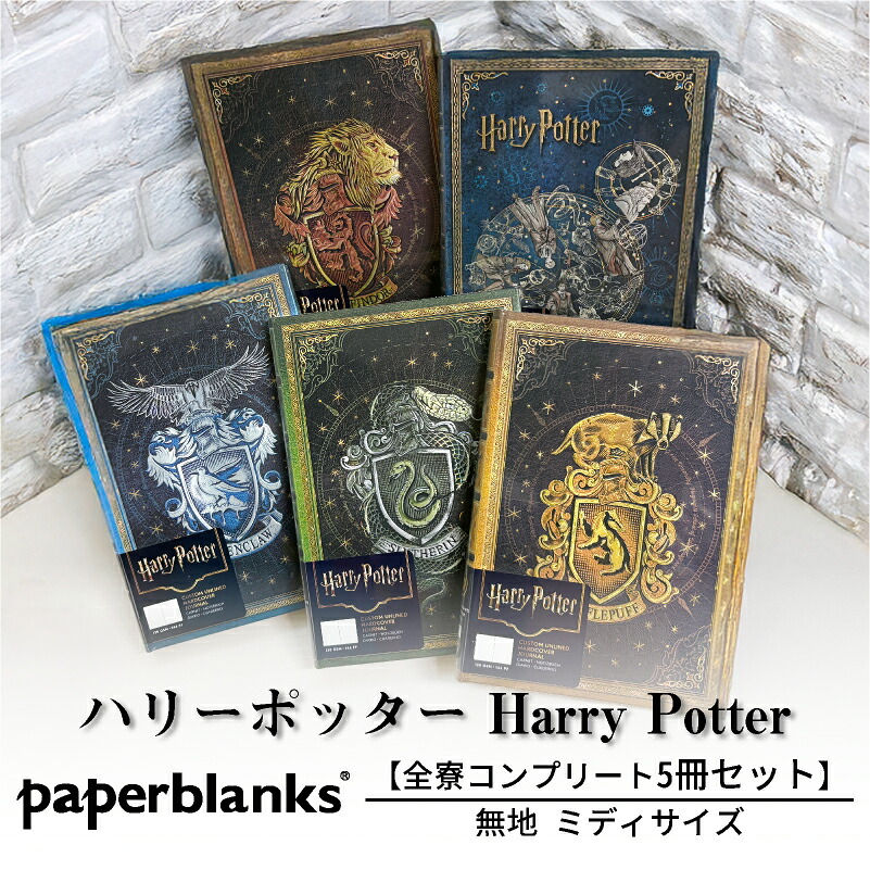 【全寮セット】 【ミディサイズ 無地】 ペーパーブランクス Paperblanks ハリーポッター Harry Potter グリフィンドール スリザリン レイブンクロー ハッフルパフ ホグワーツの伝説 5冊セット 無地 ミディ｜EURO STYLE　ENJO正規取扱店