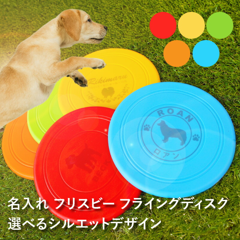 楽天市場】【名入れ】 【選べるシルエットデザイン】 フリスビー