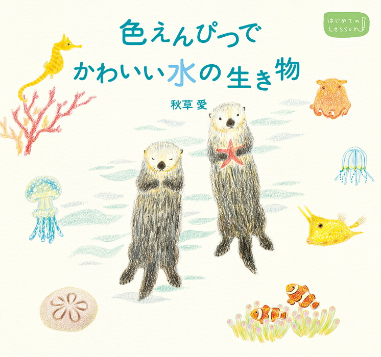楽天市場 色えんぴつでかわいい水の生き物 色鉛筆 書き方 イラスト テキスト 簡単 かわいい 練習 秋草 愛 Euro Style Enjo正規取扱店