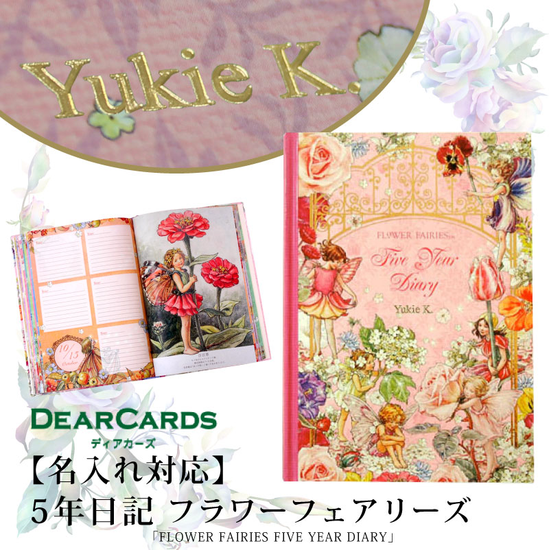 名入れ対応 ディアカーズ Dear Cards 5年日記 フラワーフェアリーズ Flower Fairies 箔押し 日記帳 日誌 趣味日記 育児日記 成長日記 連用日記 花 花言葉 妖精 Allseasonparks De