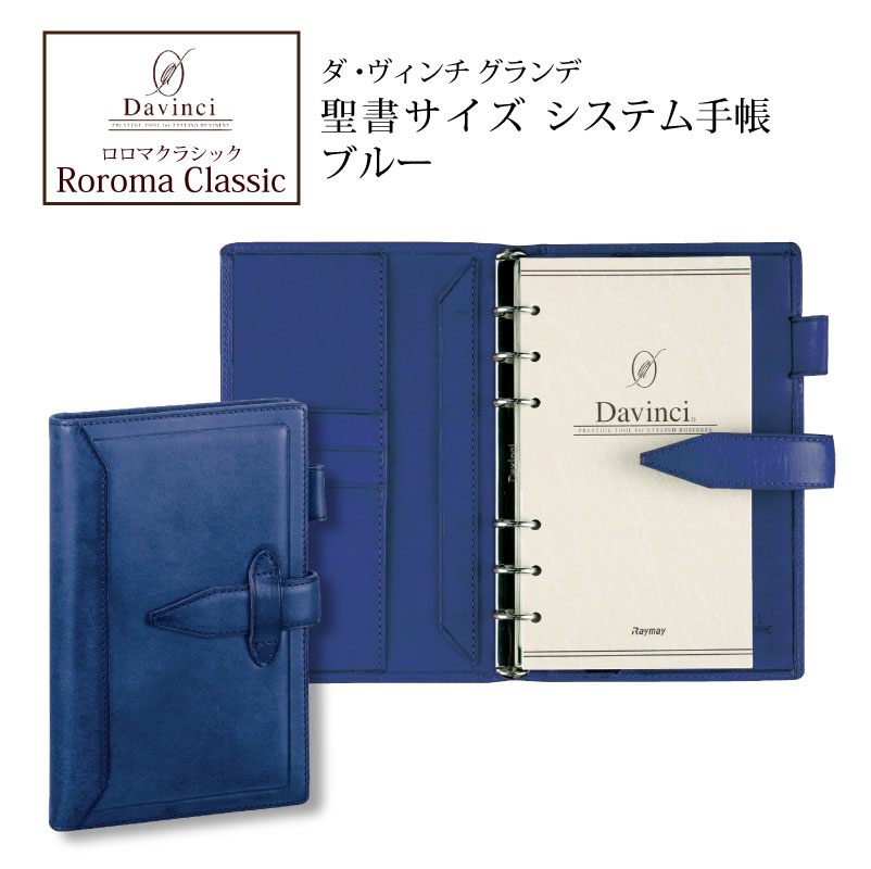 ロロマクラシック　ブルー　バイブルサイズ（リング径24mm） ダ・ヴィンチ システム手帳 Davinci ロロマクラシック バイブル